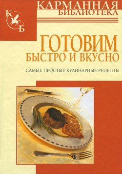 Книга "Готовим быстро и вкусно. Самые простые кулинарные рецепты" – Алина Калинина, 2007