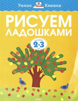 Книга "Рисуем ладошками. Для детей 2-3 лет" – , 2016