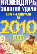 Календарь золотой удачи. Книга-талисман до 2010 года (Андрей Левшинов, 2007)