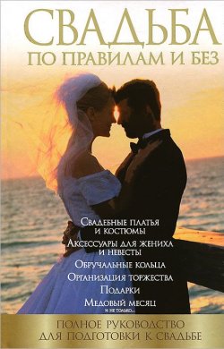 Книга "Свадьба по правилам и без. Полное руководство для подготовки к свадьбе" – , 2013