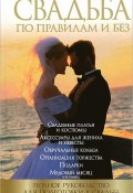Свадьба по правилам и без. Полное руководство для подготовки к свадьбе (, 2013)
