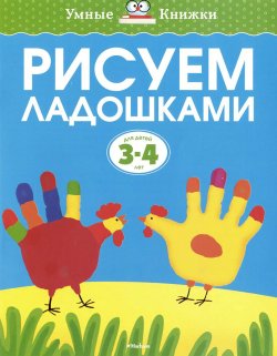 Книга "Рисуем ладошками. Для детей 3-4 лет" – , 2015