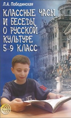 Книга "Классные часы и беседы о русской культуре. 5-9 класс" – , 2004
