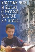 Классные часы и беседы о русской культуре. 5-9 класс (, 2004)
