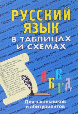 Книга "Русский язык в таблицах и схемах" – , 2017