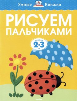 Книга "Рисуем пальчиками. Для детей 2-3 лет" – , 2016