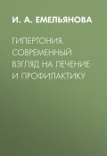 Книга "Гипертония. Современный взгляд на лечение и профилактику" (Емельянова Инна, 2014)
