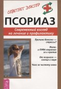 Книга "Псориаз. Современный взгляд на лечение и профилактику" (Михаил Бубличенко, 2014)