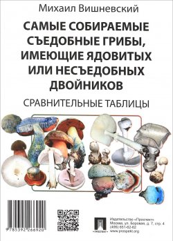Книга "Самые собираемые съедобные грибы, имеющие ядовитых или несъедобных двойников. Сравнительные таблицы" – , 2017