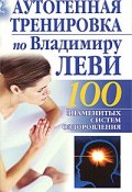 Аутогенная тренировка по Владимиру Леви (Бах Борис, 2009)