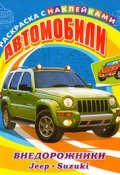 Автомобили. Внедорожники. Jeep, Suzuki. Раскраска с наклейками для мальчиков (, 2010)