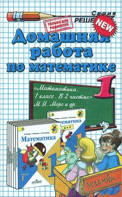 Книга "Домашняя работа по математике. 1 класс" – В. Н. Рудницкая, 2016