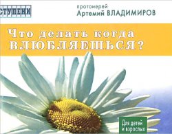 Книга "Что делать, когда влюбляешься?" – протоиерей Артемий Владимиров, 2014