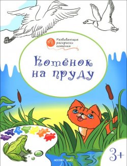 Книга "Котенок на пруду. Развивающие раскраски для детей 3-4 лет" – , 2016