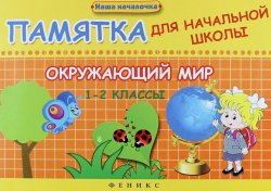 Книга "Окружающий мир.1-2 классы. Памятка для начальной школы" – , 2016