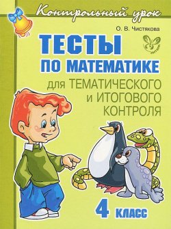 Книга "Математика. 4 класс. Тесты для тематического и итогового контроля" – О. В. Чистякова, 2012