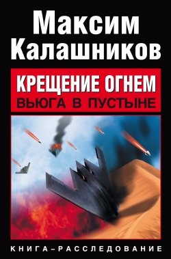 Книга "Вьюга в пустыне" {Крещение огнем} – Максим Калашников, 2009