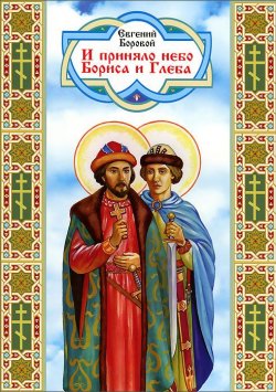 Книга "И приняло небо Бориса и Глеба" – , 2012