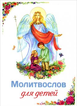 Книга "Молитвослов для детей" – Плюснин Андрей, 2012