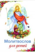 Молитвослов для детей (Плюснин Андрей, 2012)