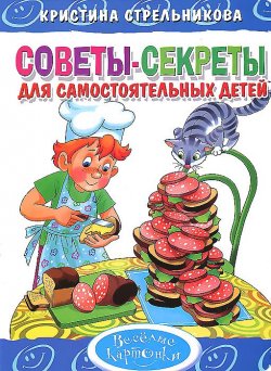 Книга "Советы-секреты для самостоятельных детей" – Стрельникова Кристина, 2013