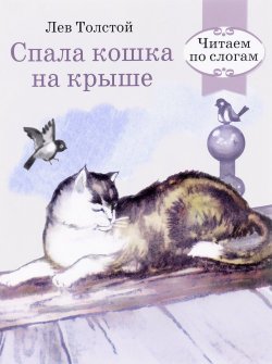 Книга "Спала кошка на крыше" – Лев Толстой, 2016