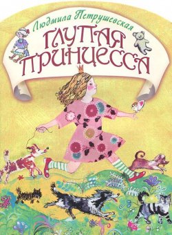 Книга "Глупая принцесса" – Людмила Петрушевская, 2012
