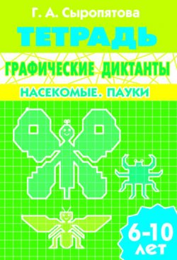 Книга "Графические диктанты. Насекомые. Пауки. Тетрадь для детей 6-10 лет" – , 2016
