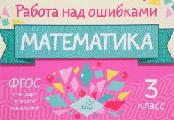 Книга "Математика. 3 класс" – М. С. Селиванова, 2017