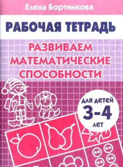 Книга "Развиваем математические способности. Для детей 3-4 лет. Тетрадь" – , 2009