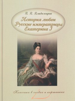 Книга "История любви. Русские императрицы. Екатерина I" – , 2017