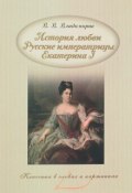 История любви. Русские императрицы. Екатерина I (, 2017)