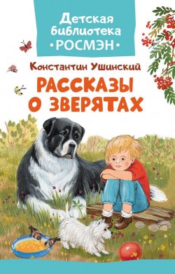 Книга "Рассказы о зверятах" – Константин Ушинский, 2017