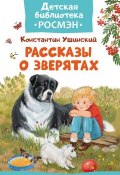 Рассказы о зверятах (Константин Ушинский, 2017)