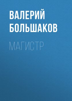 Книга "Магистр" {Закон меча} – Валерий Большаков, 2010