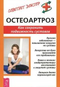 Книга "Остеоартроз. Как сохранить подвижность суставов" (Рогозинникова Кира, 2014)