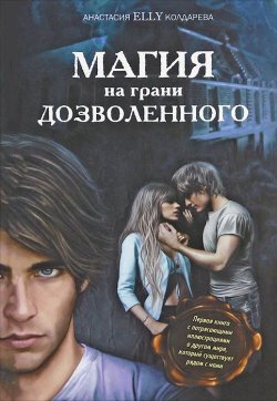 Книга "Магия на грани дозволенного" – Колдарева Анастасия, 2012