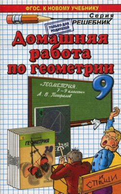 Книга "Геометрия. 9 класс. Домашняя работа  к учебнику А. В. Погорелова" – , 2016