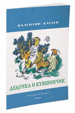 Книга "Дудочка и кувшинчик" – Валентин Катаев, 2016