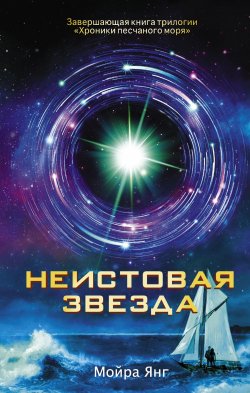 Книга "Неистовая звезда" – , 2014