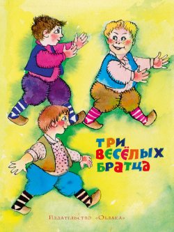 Книга "Три весёлых братца" – Леонид Яхнин, 2016