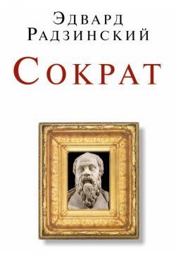 Книга "Сократ (сборник)" – Эдвард Радзинский, 2011