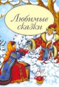 Любимые сказки (Иван Толстой, Толстой Лев, и ещё 7 авторов, 2017)