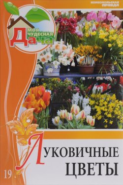 Книга "Моя чудесная дача. Том 19. Луковичные цветы" – , 2012