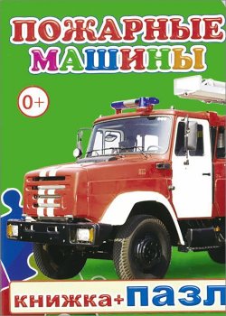 Книга "Пожарные машины. Книжка-пазл" – , 2014