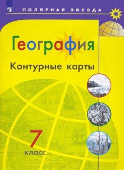 Книга "География. 7 класс. Контурные карты" – , 2018