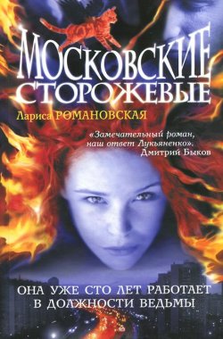 Книга "Московские Сторожевые" – Лариса Романовская, 2012