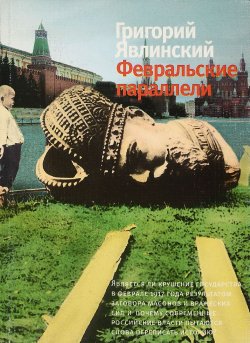 Книга "Февральские параллели" – Григорий Явлинский, 2007