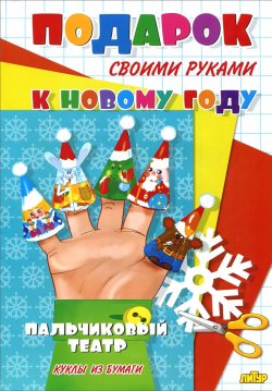 Книга "Пальчиковый театр. Куклы из бумаги" – Марина Богуславская, 2015