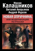 Новая опричнина, или Модернизация по-русски (Виталий Аверьянов, Максим Калашников, Андрей Фурсов, 2011)